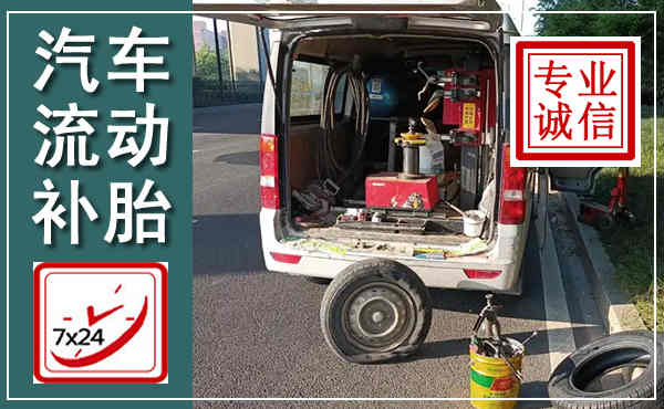 淄川汽车流动补胎,附近补胎电话