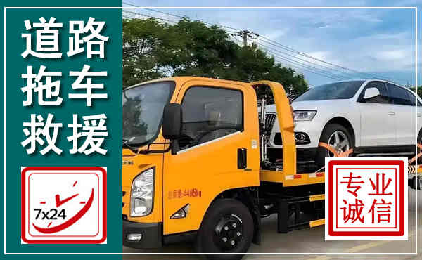 淄川拖车救援,汽车救援拖车电话