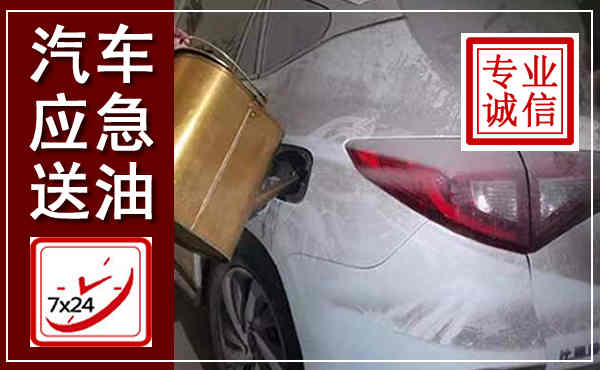 淄川汽车送油救援,附近上门送油电话
