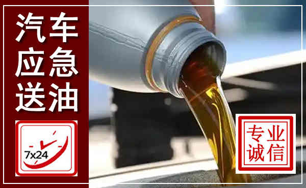 淄川汽车送燃油救援,附近上门送燃油电话