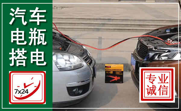 淄川汽车搭电,附近电瓶搭电救援电话
