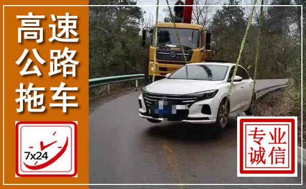 淄川高速公路拖车,附近高速公路拖车救援电话