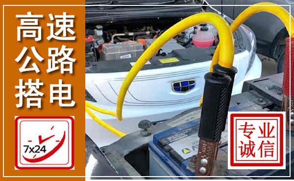 淄川高速公路汽车搭电,中途电瓶维修电话