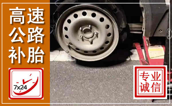 淄川高速公路流动补胎,汽车换轮胎电话