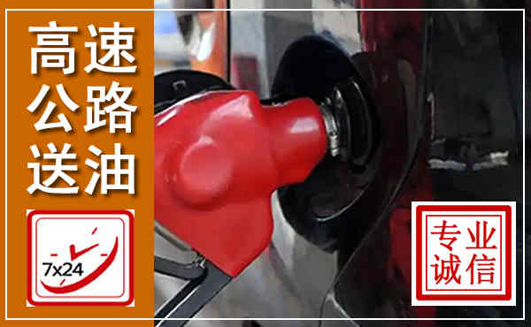 淄川高速公路汽车送油,汽车救援送油电话